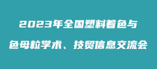 2023年全國塑料著色與色母粒學術、技貿信息交流會
