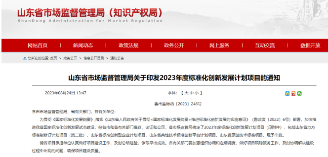 山東省市場監管局發布了“關于印發2023年度標準化創新發展計劃項目的通知”。這一計劃旨在貫徹《國家標準化發展綱要》，既加速推進山東省國家標準化創新發展試點建設，又提高標準化水平。各市和省有關部門經過推薦、論證和公示程序，最終確定了2023年度的標準化創新發展計劃項目。