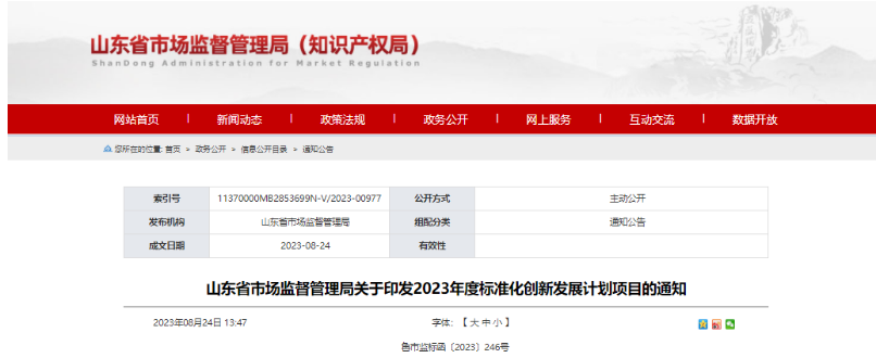 近日，山東省市場監(jiān)管局發(fā)布“關(guān)于印發(fā)2023年度標(biāo)準(zhǔn)化創(chuàng)新發(fā)展計(jì)劃項(xiàng)目的通知”，其中，三角輪胎被列為“山東省標(biāo)準(zhǔn)創(chuàng)新型企業(yè)計(jì)劃項(xiàng)目”。