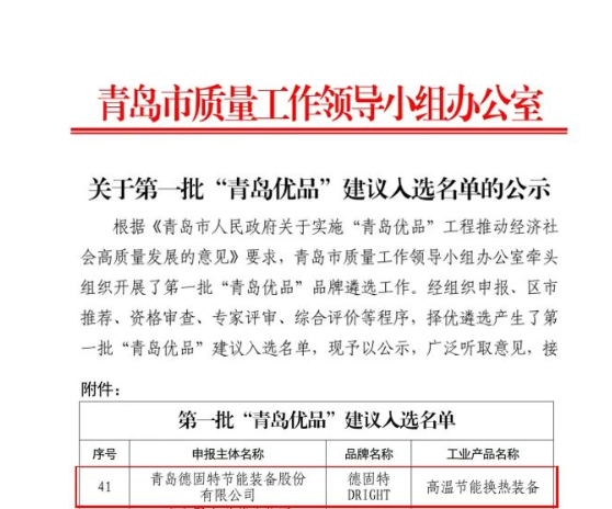 青島市質量工作領導小組辦公室發布了《關于第一批“青島優品”建議入選名單的公示》，其中青島德固特節能裝備股份有限公司的“高溫節能換熱裝備”入圍“青島優品”名單。這一榮譽標志著該公司在產品品質和市場認可方面取得了重要突破。