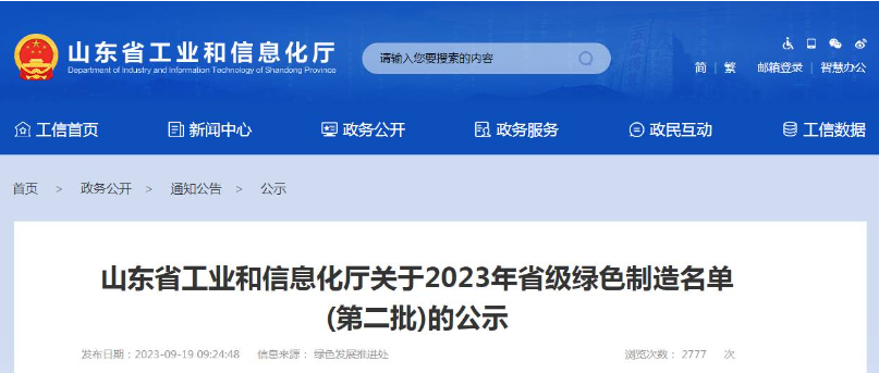 山東省工業和信息化廳公布了2023年省級綠色制造名單(第二批)，根據企業申報、各市推薦、專家評審論證等程序，共有52家企業被認定為綠色供應鏈管理企業。其中，山東省三利輪胎制造有限公司、山東星宇手套有限公司、青島?，樦悄苎b備有限公司等企業脫穎而出。