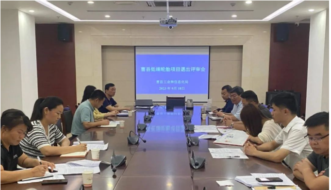 山東省菏澤市曹縣工信局聯(lián)合多個相關(guān)部門，共同召開了低端輪胎項(xiàng)目退出評審會。