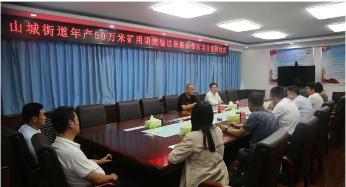 山城街道黨工委副書記、辦事處主任張明武與長冶億泰新材料有限公司董事長郭峰簽署了合作協(xié)議，共同啟動(dòng)年產(chǎn)50萬米礦用阻燃輸送帶整體帶芯項(xiàng)目。