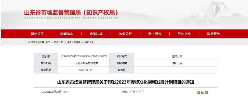 山東省市監局發布“關于印發2023年度標準化創新發展計劃項目的通知”，旨在推動山東省國家標準化創新發展試點建設。這一舉措標志著山東省將進一步加快在標準化創新領域的步伐。