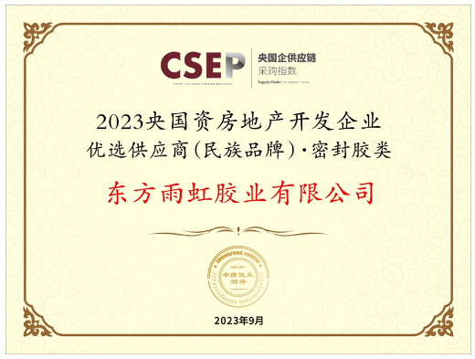 成都舉行了房地產企業品牌價值測評成果發布會暨中國房企品牌發展高峰論壇。本次活動的重要亮點之一是發布了《2023央國資房地產開發企業優選供應商(民族品牌)研究報告》，同時揭曉了獲獎名單。