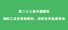 第二十三屆中國國際染料工業及有機顏料、紡織化學品展覽會