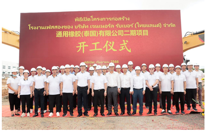 通用股份泰國基地二期項目開工儀式在泰中羅勇工業園舉行，這標志著該項目邁出了新的一步。儀式上，通用股份泰國公司副總經理李凱、研究院院長丁振洪，以及中國建筑(泰國)有限公司董事長仲濟厚、工業建筑事業部總經理陳天偉等重要嘉賓齊聚一堂，見證了這一具有重要意義的時刻。