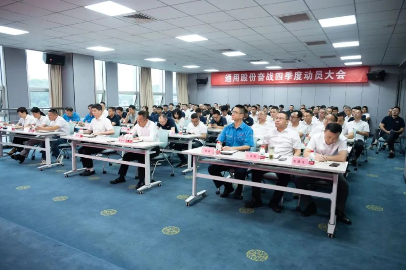 9月27日，通用股份召開奮戰四季度動員大會，旨在進一步統一思想、明確目標，并全力以赴完成全年各項任務。會議現場，通用股份總經理程金元、常務副總張高榮等領導悉數出席，為全體員工加油打氣。