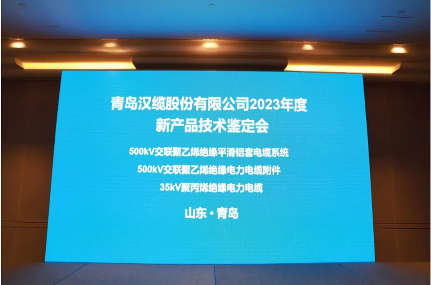 青島漢纜股份有限公司三項新產品通過中國電力企業聯合會技術鑒定