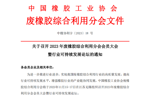 為推動中國廢橡膠綜合利用行業(yè)的高質(zhì)量發(fā)展，提升可持續(xù)發(fā)展水平，以及促進(jìn)橡膠產(chǎn)業(yè)鏈的協(xié)同發(fā)展，中國橡膠工業(yè)協(xié)會廢橡膠綜合利用分會將于2023年11月15日至17日，在江蘇無錫舉辦“2023年廢橡膠綜合利用會員大會暨行業(yè)可持續(xù)發(fā)展論壇”。