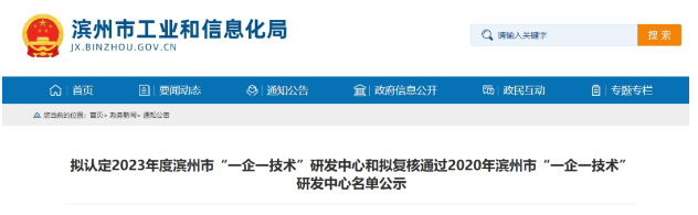 按照《濱州市工業企業“一企一技術”研發中心培育認定工作指南》和《關于組織開展2023年濱州市工業企業“一企一技術”研發中心申報和2020年濱州市工業企業“一企一技術”研發中心復核工作的通知》的規定，經過企業的申報、縣(市、區)初審推薦以及市工業和信息化局的審核，現將擬認定2023年度濱州市“一企一技術”研發中心名單和擬復核通過2020年濱州市工業企業“一企一技術”研發中心名單予以公示。其中，山東濱澳電線電纜有限公司被選定為2023年度濱州市“一企一技術”研發中心。