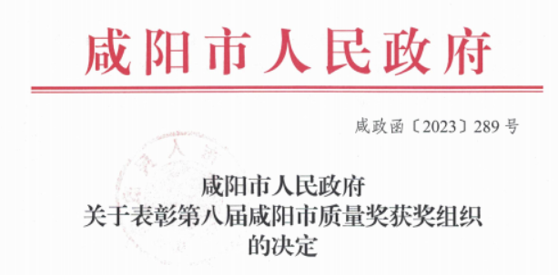 科隆新材榮獲第八屆“咸陽市質(zhì)量獎”，積極推進(jìn)技術(shù)創(chuàng)新