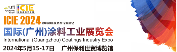 ICIE 2024國際（廣州）涂料工業展將于2024年5月在廣州舉辦！招展工作火熱進行中