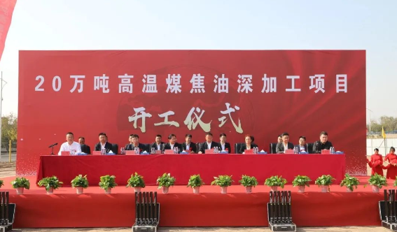 內(nèi)蒙古慶華集團(tuán)烏斯太精細(xì)化工有限公司于2023年10月10日隆重舉行了20萬(wàn)噸/年高溫煤焦油深加工項(xiàng)目的建設(shè)開(kāi)工儀式。