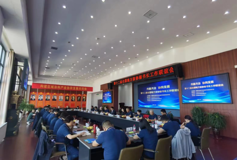第十二屆全國地方涂協(xié)秘書長工作聯(lián)誼會在江蘇泰興潤泰新材料股份有限公司成功召開。這次會議是由江蘇省涂料行業(yè)協(xié)會聯(lián)合舉辦，潤泰新材料股份提供協(xié)辦支持，同時受到了雙樂顏料股份的大力支持。