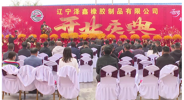 遼寧澤鑫橡膠制品有限公司于10月13日正式達產運營，凌源市政協副主席劉玉娟出席。