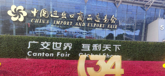 第134屆中國進出口商品交易會(廣交會)于10月15日在廣州盛大開幕。廣交會作為國內重要的貿易促進平臺，不僅聯通了國內和國際市場，還在構建新發展格局中發揮了獨特的作用。