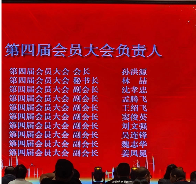 山東省涂料行業(yè)會2023年年會上進行了新一屆領(lǐng)導(dǎo)班子的選舉，產(chǎn)生了“第四屆會員大會負責(zé)人”。山東齊魯漆業(yè)有限公司董事會名譽主席孫洪源當(dāng)選為山東省涂料行業(yè)協(xié)會第四屆會員大會會長，而林喆則擔(dān)任第四屆會員大會秘書長。