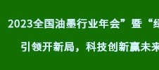 2023全國油墨行業年會”暨“綠色引領開新局，科技創新贏未來