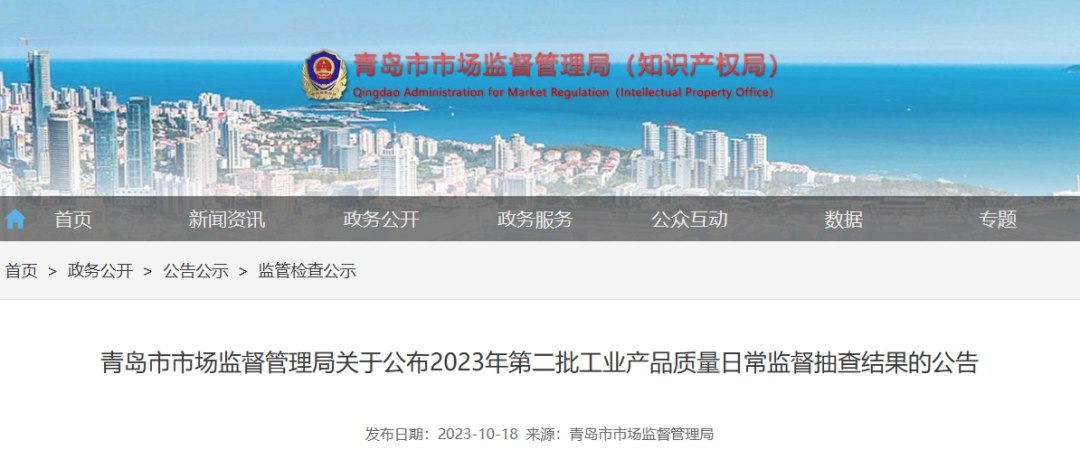 青島市市場監(jiān)督管理局于10月18日最近公布了2023年第二批工業(yè)產(chǎn)品質(zhì)量日常監(jiān)督抽查結果。這次監(jiān)督抽查共針對22種產(chǎn)品展開，其中包括了43家企業(yè)生產(chǎn)的45批次電線電纜產(chǎn)品，監(jiān)督抽查的不合格產(chǎn)品檢出率僅為4.4%。