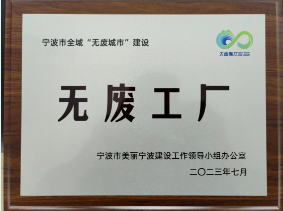 寧波建新底盤系統有限公司成功創建“無廢工廠”