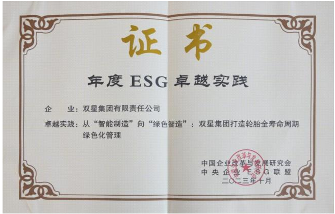 彰顯社會(huì)責(zé)任，雙星集團(tuán)入選“年度ESG卓越實(shí)踐案例”