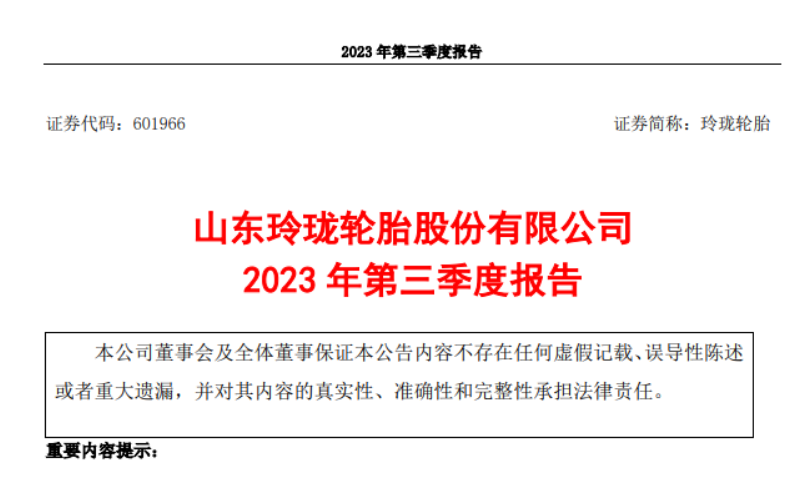 山東玲瓏輪胎股份有限公司發布了2023年第三季度報告，報告顯示，三季度，公司實現營業收入52.93億元，較去年同期增長了21.03%。同時，歸屬于上市公司股東的凈利潤達到3.99億元，同比增長278.01%。  而玲瓏輪胎2023前三季度實現了145.30億元的營業收入，同比增長了13.72%。歸屬于上市公司股東的凈利潤更是達到了9.60億元，同比大幅增長343.88%。