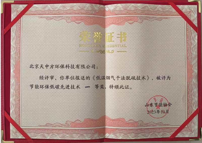 天中方環(huán)保的“低溫煙氣干法脫硫技術