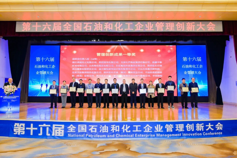 西橡公司兩項成果榮獲全國石油和化工企業管理創新大會一等獎