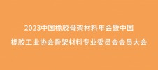 2023中國橡膠骨架材料年會暨中國橡膠工業協會骨架材料專業委員會會員大會
