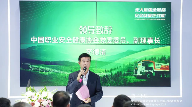 中國職業安全健康協會黨委委員、副理事長李德清在講話中指出，煤炭行業一直是工業生產的主要能源來源，與國內GDP的增長密切相關。然而，安全生產一直是煤炭行業的主要挑戰。政府一直高度重視煤炭行業的安全生產工作，不斷加強政策、監管、技術和組織體系等方面的支持。智慧礦山技術已成為確保煤炭行業安全運營的關鍵手段，智慧煤礦建設也已成為當今煤炭行業的緊迫任務。