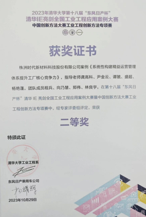 株洲時代新材料科技股份有限公司的《系統性構建精益運營管理體系提升工廠核心競爭力》案例脫穎而出，成功晉級決賽并奪得了二等獎的殊榮。