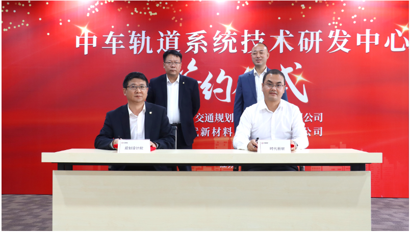 在揭牌儀式上，雙方代表共同簽署了《軌道系統技術研發中心共建協議》，并為研發中心正式揭牌。