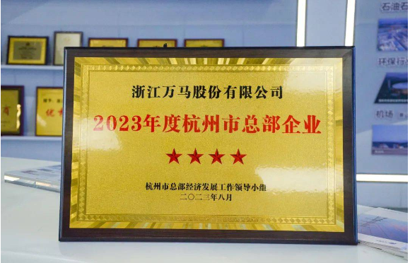 ，杭州市現代服務業高質量發展大會于10月26日盛大召開，該會議在會上公布了《關于公布2023年度杭州市總部企業名單的通報》，并在現場向10家五星級、20家四星級、6家千億級總部企業頒發了榮譽證書。其中，萬馬股份以其出色的表現成為了四星級總部企業，獲得了大會的表彰。