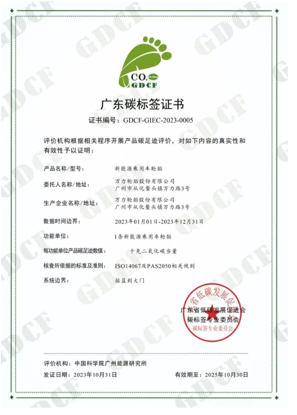 萬力輪胎的新能源乘用車輪胎獲得廣東省低碳發展促進會碳標簽專業委員會頒發的“碳標簽證書”。