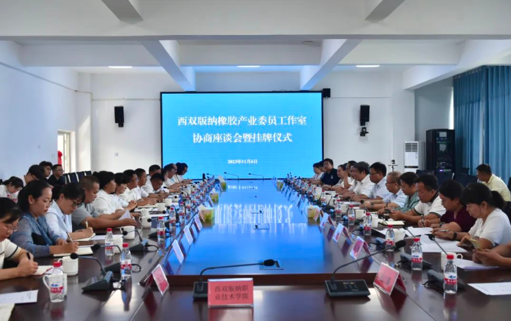 西雙版納橡膠產業委員工作室協商座談會暨掛牌儀式舉行