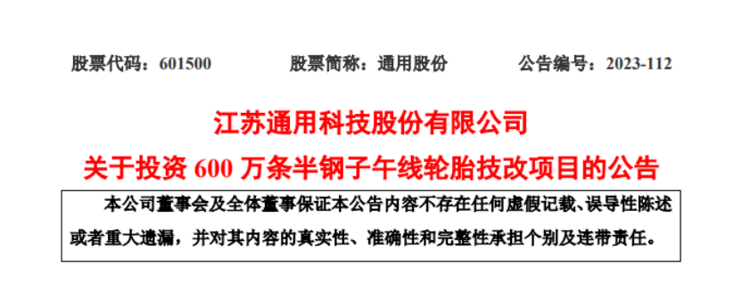 優化產能結構，通用股份擬投建600萬條半鋼胎技改項目