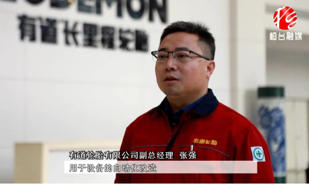 有道輪胎副總經理張強表示目前市場形勢相對較好，公司將進一步提升產品性能。與此同時，為了滿足市場需求，有道輪胎還計劃對工廠進行擴產，將在現有基礎上再增加200萬條產能。