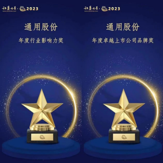 由證券之星主辦的“資本力量”2023年度評選活動順利結束。在專業評審的激烈競爭中，通用股份以卓越的表現脫穎而出，喜獲“年度卓越上市公司品牌獎”和“年度行業影響力獎”兩項殊榮。