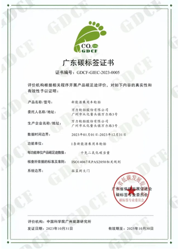廣州工控旗下萬力輪胎股份有限公司(簡稱：萬力輪胎)喜獲廣東省低碳發展促進會碳標簽專業委員會頒發的“碳標簽證書”，成為國內輪胎行業中首家成功通過新能源乘用車胎碳標簽認證的企業，為推動“雙碳”戰略目標邁出了重要一步。