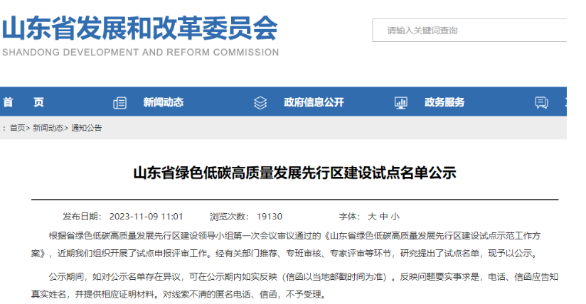 山東省發展和改革委員會公示了“山東省綠色低碳高質量發展先行區建設試點名單”。其中，有3家輪胎企業成功入選企業試點名單，分別是華勤橡膠工業集團有限公司、青島雙星輪胎工業有限公司以及山東玲瓏輪胎股份有限公司。