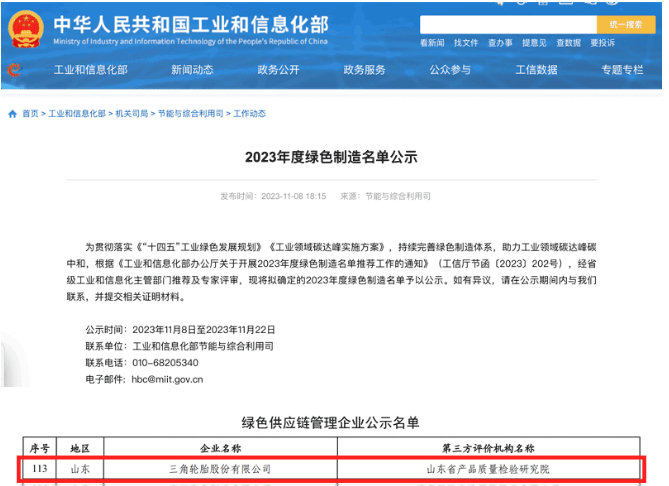 國家工業(yè)和信息化部于官網對本年度的綠色制造名單進行了公示，其中，三角輪胎成功入選“綠色供應鏈管理企業(yè)”名單。