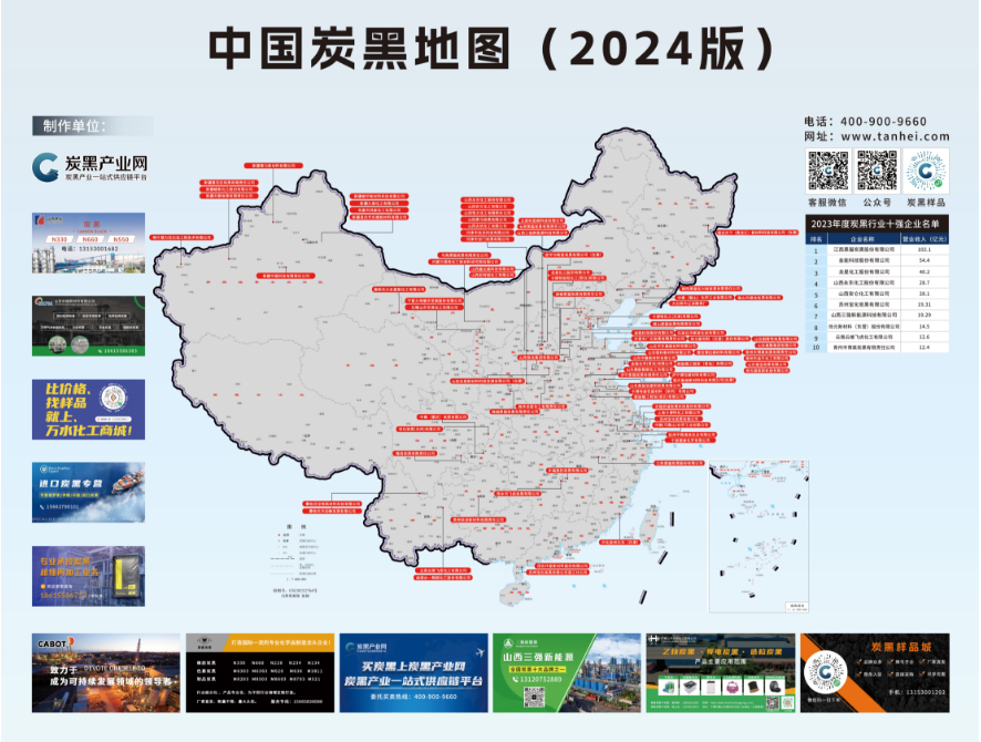 最后一席!中國炭黑地圖(2024版)招商進(jìn)入倒計(jì)時(shí) 最后一席!中國炭黑地圖(2024版)招商進(jìn)入倒計(jì)時(shí)