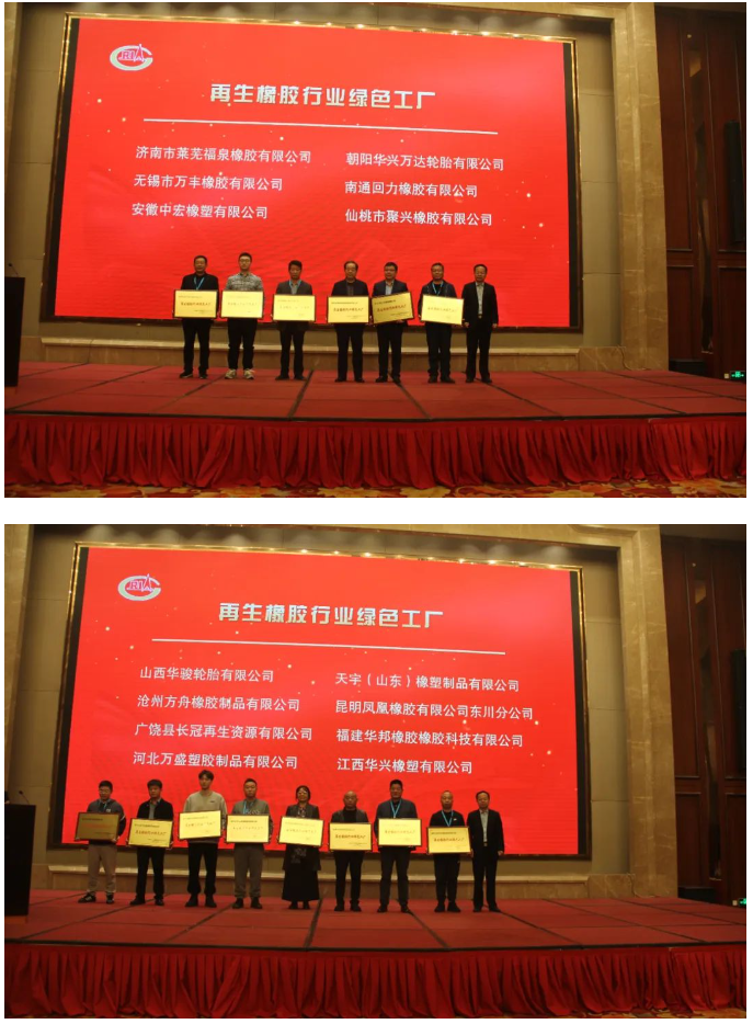 為推進再生橡膠行業的綠色轉型，中國橡膠工業協會廢橡膠綜合利用分會今年開展了再生橡膠行業綠色工廠評價活動。在本次會議上，首批14家入圍企業受到了表彰。