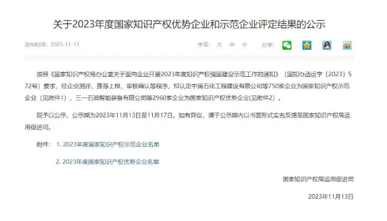 近日，國家知識產權局宣布了《關于2023年度國家知識產權優勢企業和示范企業評定結果的公示》，浙江天鐵實業股份有限公司成功入選“2023年度國家知識產權優勢企業”。