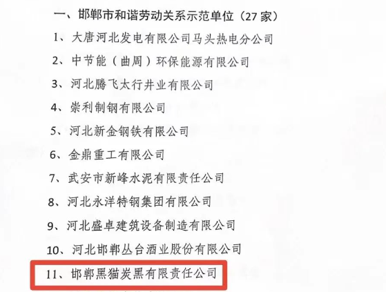 邯鄲市人力資源和社會保障局于11月15日發布了2023年邯鄲市和諧勞動關系示范單位名單，邯鄲黑貓炭黑有限責任公司榮獲“2023年市級和諧勞動關系示范單位”榮譽稱號。