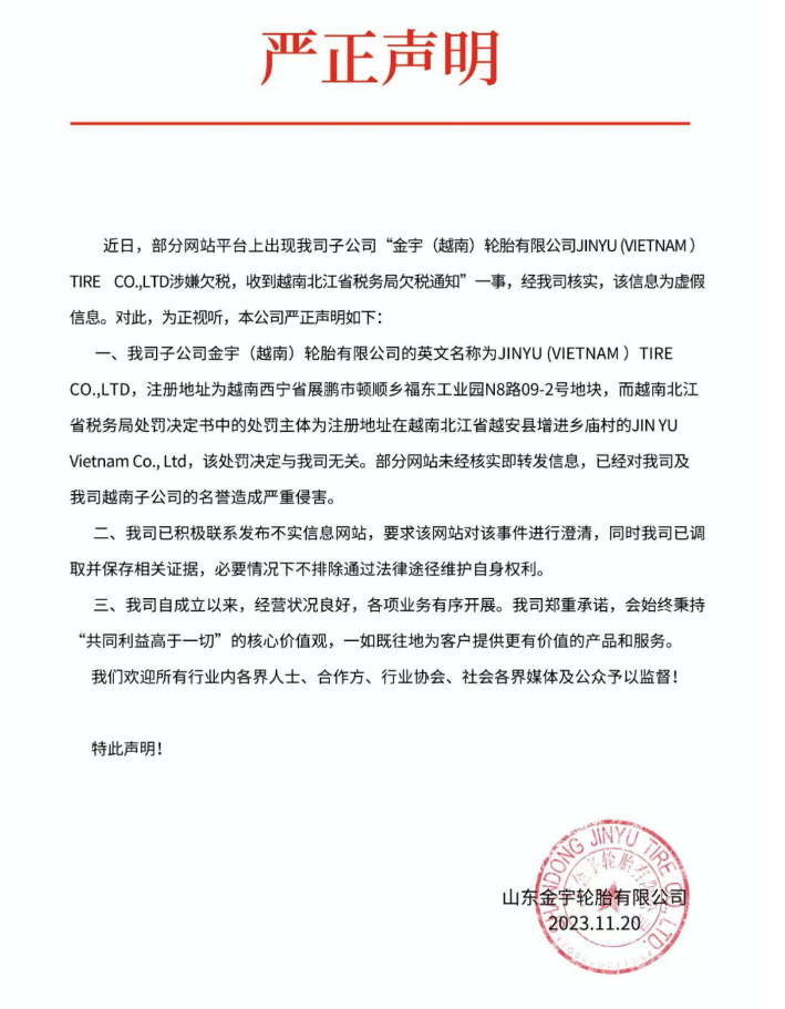山東金宇輪胎有限公司于11月20日發布了一份嚴正聲明，澄清近日在一些網站平臺上流傳的關于金宇子公司“金宇(越南)輪胎有限公司JINYU (VIETNAM ) TIRE CO.,LTD涉嫌欠稅，并收到越南北江省稅務局欠稅通知”的虛假信息。