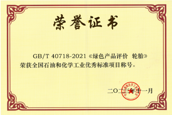 GB/T 40718-2021《綠色產(chǎn)品評價 輪胎》由北橡院牽頭制定，填補了我國輪胎綠色產(chǎn)品評價標準的空白，為綠色輪胎產(chǎn)品認證提供了可靠依據(jù)。此標準已被國家市場監(jiān)督管理總局列入第三批綠色產(chǎn)品評價標準清單及認證目錄，為我國輪胎行業(yè)綠色生產(chǎn)提供了引領作用，對社會綠色消費的推動有著重要的意義。