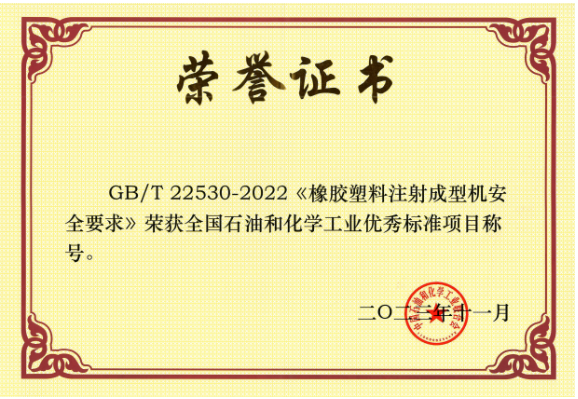 GB/T 22530-2022《橡膠塑料注射成型機安全要求》由北橡院組織行業(yè)企業(yè)起草，是橡膠塑料機械行業(yè)首個采用國際標準轉(zhuǎn)化的國家標準。該標準的實施將推動我國注射成型機行業(yè)安全可持續(xù)發(fā)展，為行業(yè)發(fā)展提供了有力的支持。