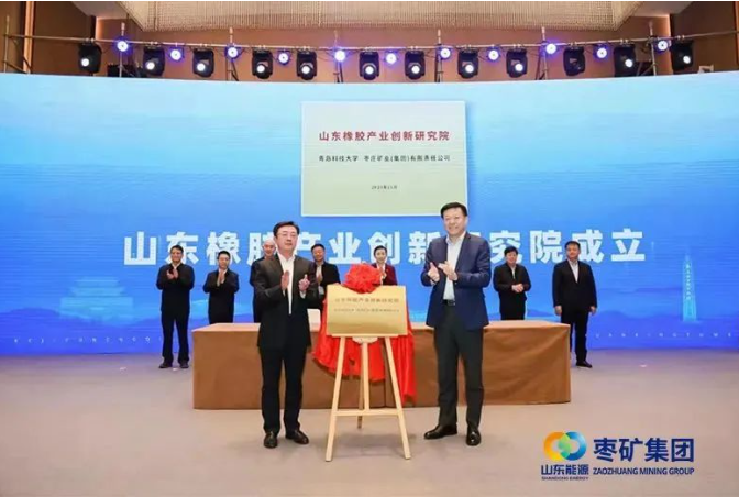 在會上，棗礦集團黨委書記、董事長侯宇剛與青島科技大學黨委書記李興偉攜手為“山東橡膠產業創新研究院”揭牌，正式啟動了這一校企產學研深度融合的標桿示范項目。